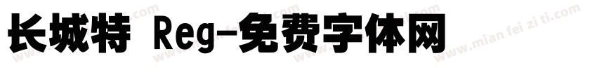 长城特 Reg字体转换